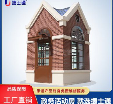 捷士通江蘇分公司：保安崗?fù)?，售貨亭，治安崗?fù)?，便民服?wù)亭等應(yīng)有盡有