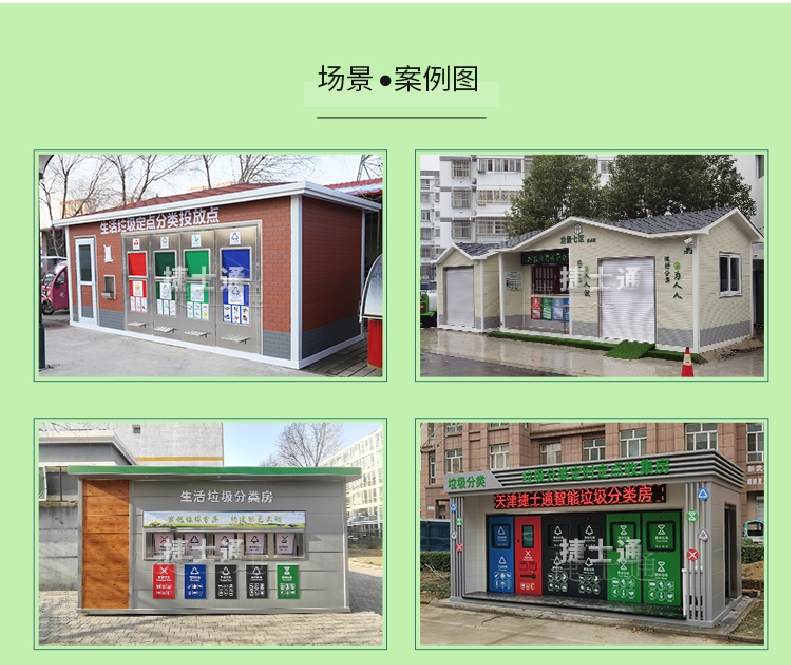 天津市、北京市、河北省垃圾分類收集廂房、圖片素材及規(guī)范標(biāo)準(zhǔn)以及積分兌換
